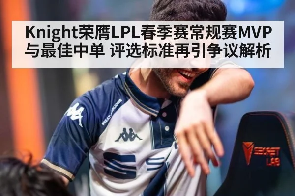 Knight荣膺LPL春季赛常规赛MVP与最佳中单 评选标准再引争议解析