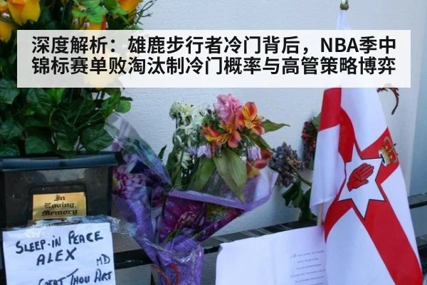 深度解析：雄鹿步行者冷门背后，NBA季中锦标赛单败淘汰制冷门概率与高管策略博弈