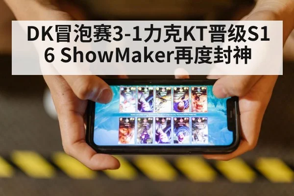 DK冒泡赛3-1力克KT晋级S16 ShowMaker再度封神