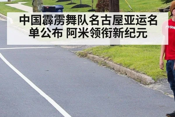 中国霹雳舞队名古屋亚运名单公布 阿米领衔新纪元