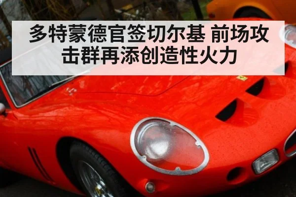 多特蒙德官签切尔基 前场攻击群再添创造性火力
