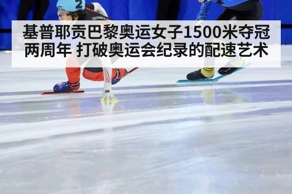 基普耶贡巴黎奥运女子1500米夺冠两周年 打破奥运会纪录的配速艺术
