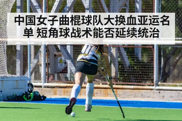 中国女子曲棍球队大换血亚运名单 短角球战术能否延续统治