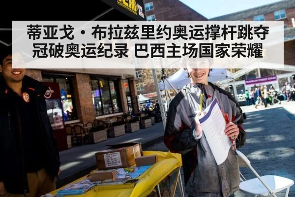 蒂亚戈·布拉兹里约奥运撑杆跳夺冠破奥运纪录 巴西主场国家荣耀