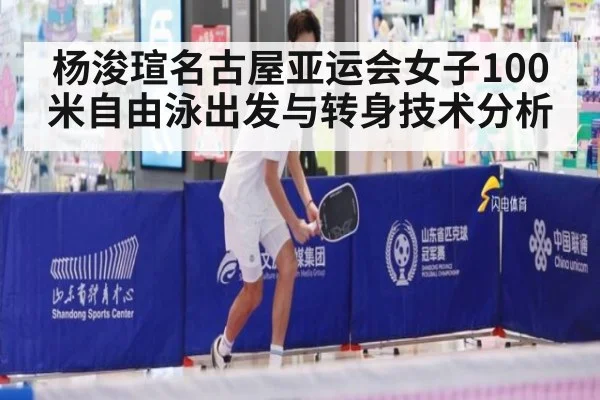 杨浚瑄名古屋亚运会女子100米自由泳出发与转身技术分析